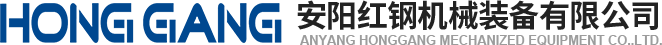 安陽紅(hong)鋼機械裝備(bei)有限公(gong)司(si)